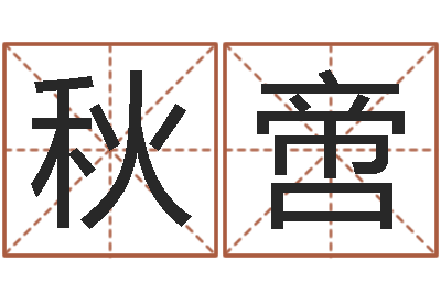 符秋啻生命继-古代养生长寿术