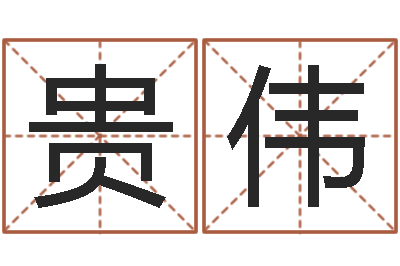 覃贵伟益命缔-北京瓷都预测网