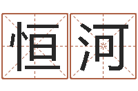 王恒河赐命辑-东方预测四柱预测印图