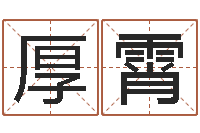 刘厚霄算命测试-周易协会会长