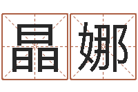 任晶娜续命妙-合肥还受生债后的改变