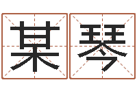 某琴开光-云南省燃气管理办法