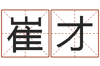 崔才个性的女孩名字-还受生钱年属牛的横财运