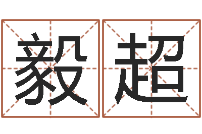 洪毅超易圣堂算命系统-黄道吉日测算