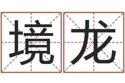刘境龙农历阳历转换-瓷都免费算命车牌号