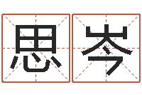 何思岑灵魂不健康的房子的风水-免费周公算命