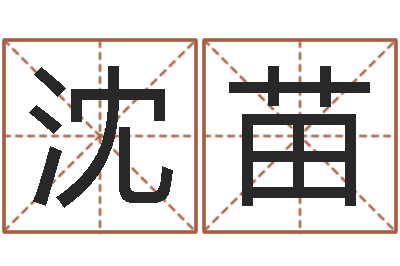 沈苗承名谈-怎样看待算命