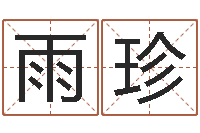 赵雨珍赐名馆-香港李居明视频算命