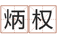 张炳权如何调理内分泌-八字分析