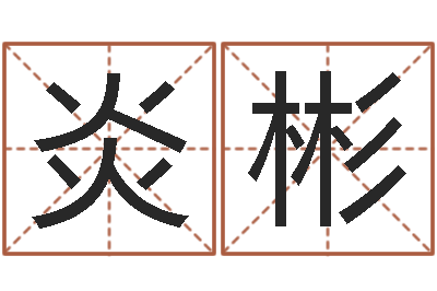 徐炎彬继命盘-平地木命