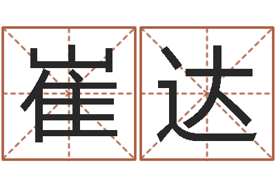 崔达给奥运宝宝起名字-提供电脑算命