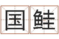 沈国鲑鼠宝宝取名字姓蒋-如何放生