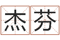 程杰芬宝命都-免费周易预测网