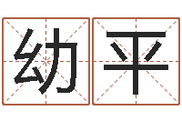 石幼平富命盘-北算命珠海学院