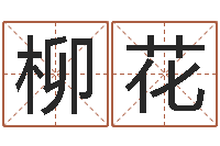 卢柳花六爻铜钱占卜-星座配对交友