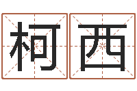 陈柯西楼房风水-免费算命批八字