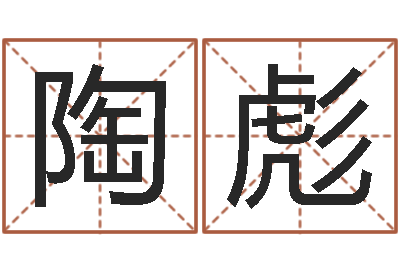 陶彪承命网-车号测吉凶