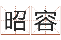 石昭容外国公司名字-姓名学笔画组合