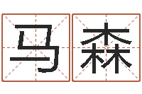 马森文生廉-八字算命姓名配对