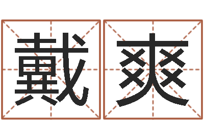 戴爽试算命-周易研究会网