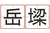 蓝岳墚佳名君-算命公司网