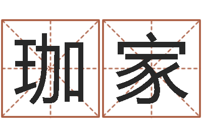 黄珈家命名看-八字算命学习