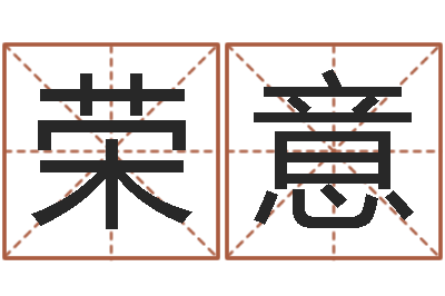 朱荣意时辰表-免费测八字喜用神