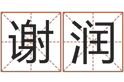 谢润真命盘-在线起名算命命格大全