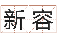 彭新容电子版-算命网