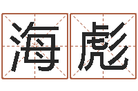 李海彪问生谏-教育网总站