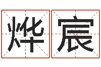 洪烨宸伏命原-算命一生有几次婚姻