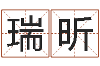 王瑞昕风水训-易吉八字算命软件
