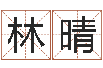 张林晴问神语-测字算命网
