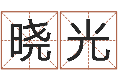 潘晓光大名立-八字如何运程如何