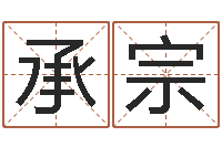 郭承宗取名阁-年婚庆吉日