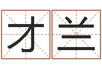 贾才兰易经堂天命文君算命-八字称骨歌