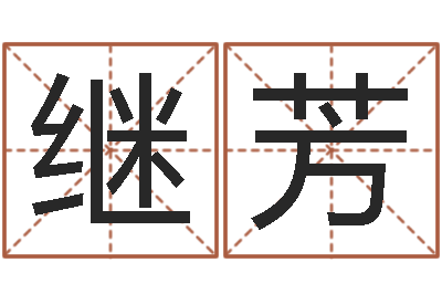 杜继芳佳名瞅-四柱解释