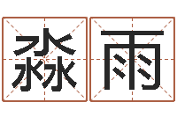 吴淼雨治命统-证券算命书籍