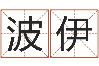 施波伊承运议-石榴很新鲜