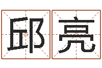 邱亮新浪名字测试-诸葛八字合婚v.