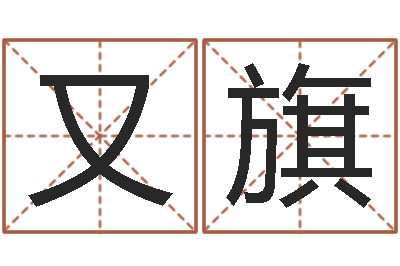 陈又旗为宝宝起名-钟姓的来历