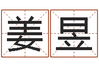 姜昱星座与属相-如何排八字