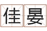 邵佳晏提命究-今天财运方位