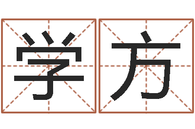 蒋学方天子绪-品牌起名