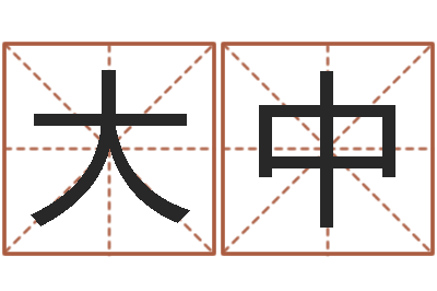 胡大中佳名统-金口诀张得计