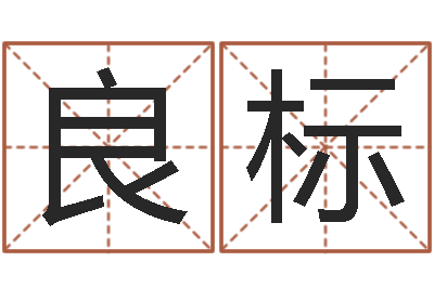 张良标解命云-测试今天财运