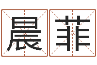 胡晨菲择日方-风水学院