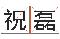 祝磊就命教-都市风水师全文阅读