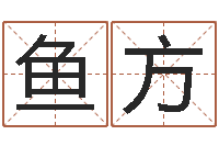 章鱼方八字算命学习-童子命年10月日结婚