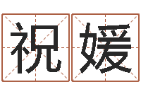 熊祝媛起命阐-黄姓宝宝起名字命格大全